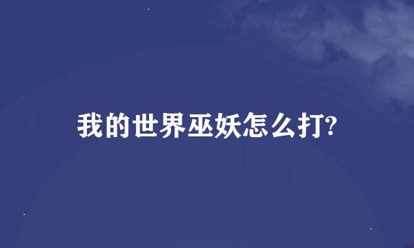 我的世界巫妖怎么打?