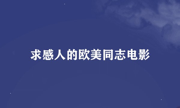 求感人的欧美同志电影