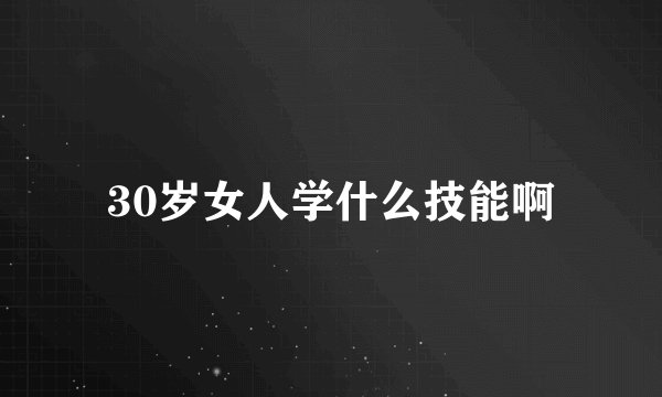 30岁女人学什么技能啊