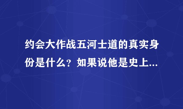 约会大作战五河士道的真实身份是什么？如果说他是史上第一个精灵，那么第一个精灵不是澪吗？求解答