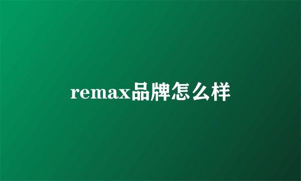 remax品牌怎么样