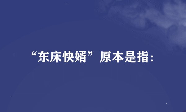 “东床快婿”原本是指：