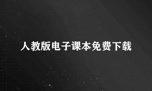 人教版电子课本免费下载