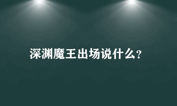 深渊魔王出场说什么？