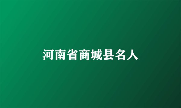 河南省商城县名人