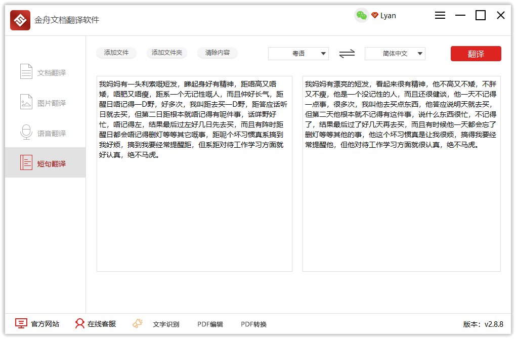 粤语转成普通话