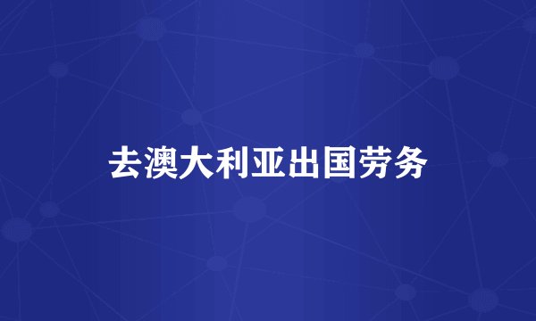 去澳大利亚出国劳务