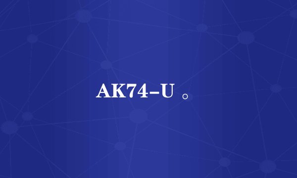 AK74-U 。