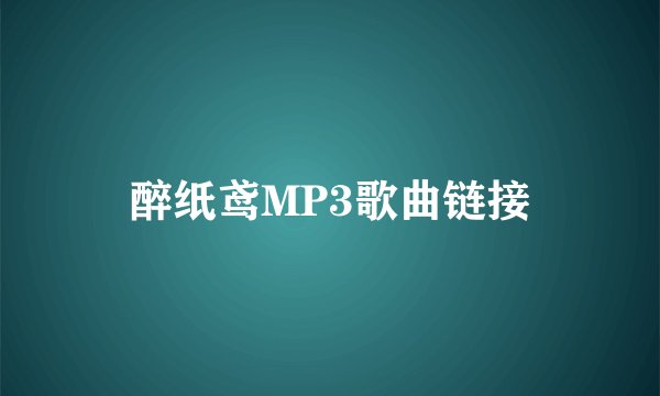 醉纸鸢MP3歌曲链接