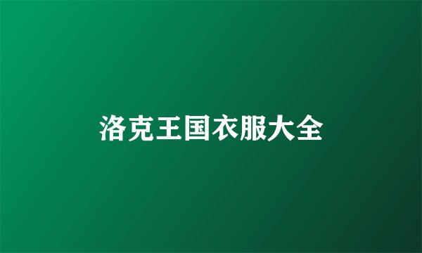 洛克王国衣服大全