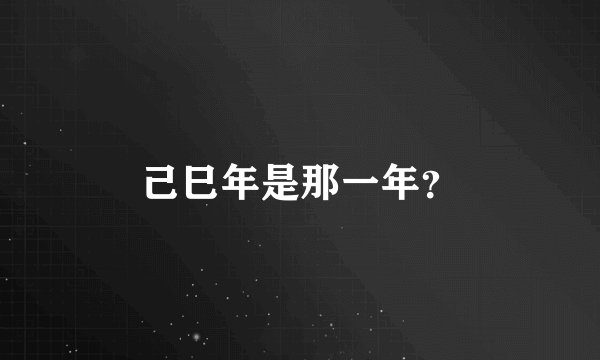 己巳年是那一年？