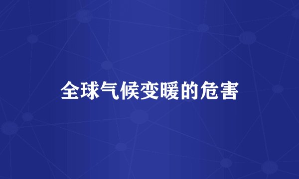 全球气候变暖的危害