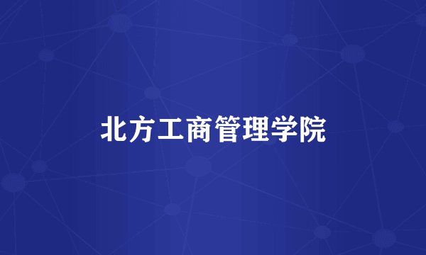 北方工商管理学院