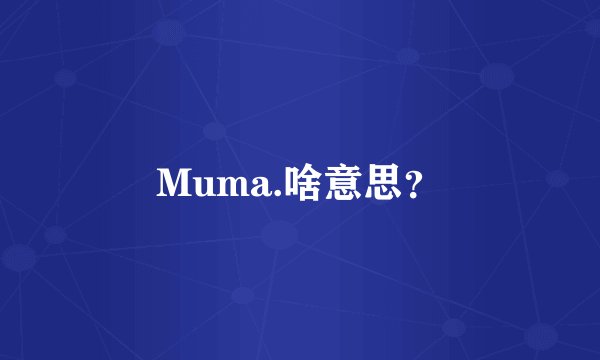Muma.啥意思？