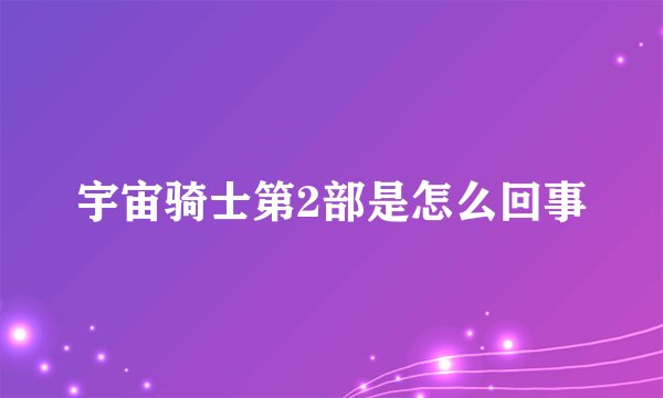 宇宙骑士第2部是怎么回事