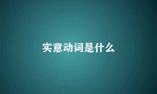 实意动词是什么
