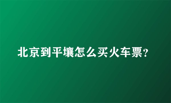 北京到平壤怎么买火车票？
