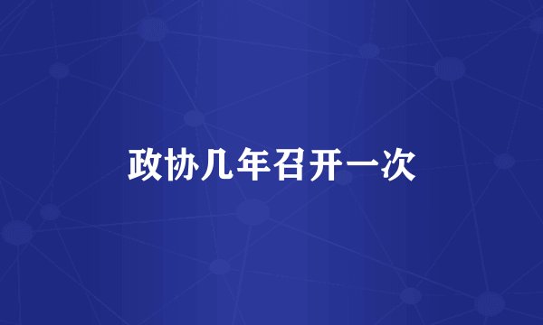 政协几年召开一次