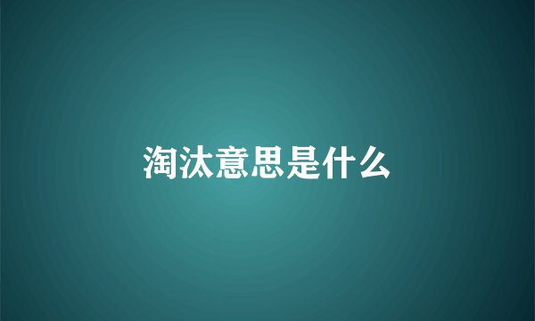 淘汰意思是什么