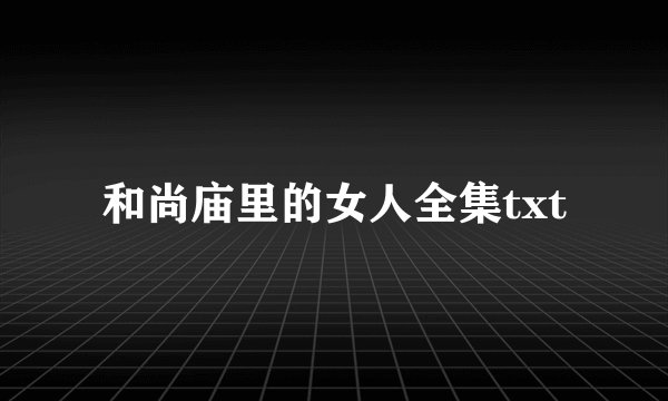 和尚庙里的女人全集txt