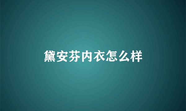 黛安芬内衣怎么样