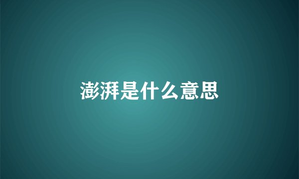 澎湃是什么意思
