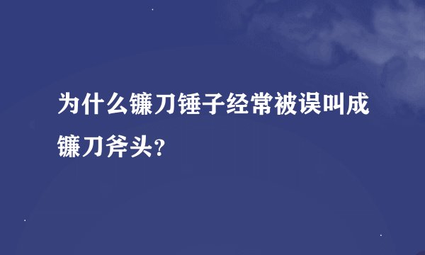 为什么镰刀锤子经常被误叫成镰刀斧头？