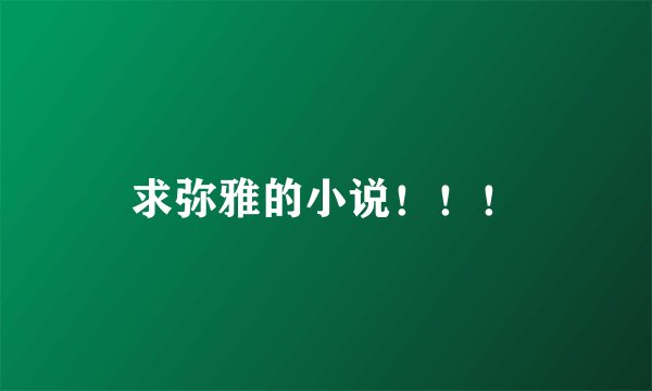 求弥雅的小说！！！