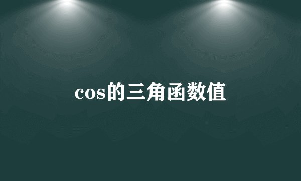 cos的三角函数值