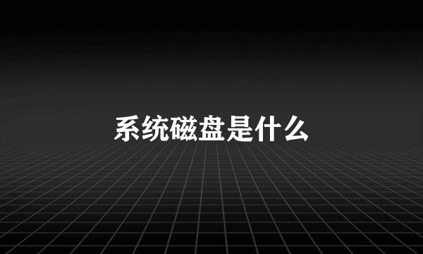 系统磁盘是什么