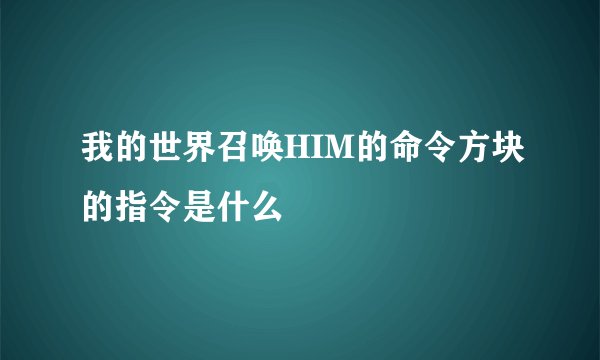 我的世界召唤HIM的命令方块的指令是什么