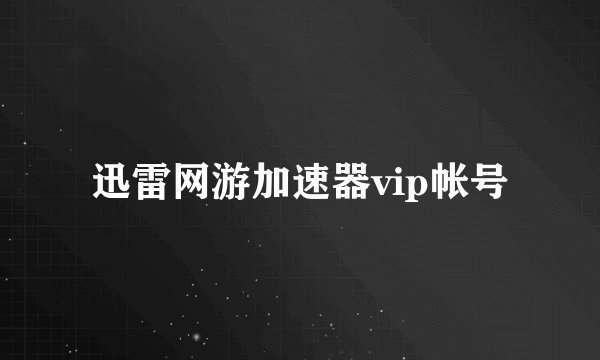 迅雷网游加速器vip帐号