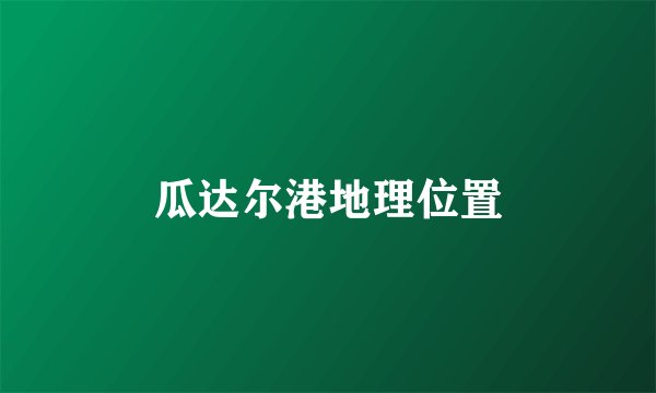 瓜达尔港地理位置