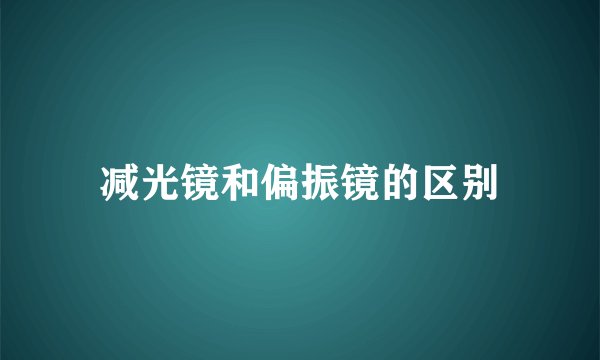 减光镜和偏振镜的区别