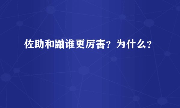 佐助和鼬谁更厉害？为什么？