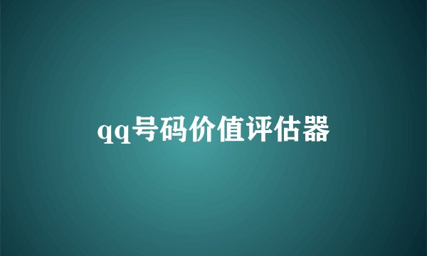 qq号码价值评估器