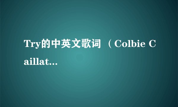 Try的中英文歌词 （Colbie Caillat 蔻比 凯蕾）
