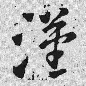 “汉”字草书