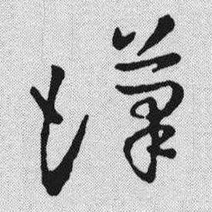 “汉”字草书