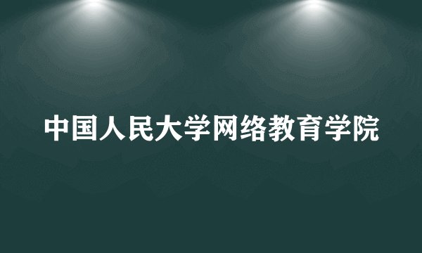 中国人民大学网络教育学院