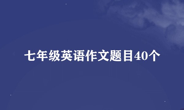 七年级英语作文题目40个