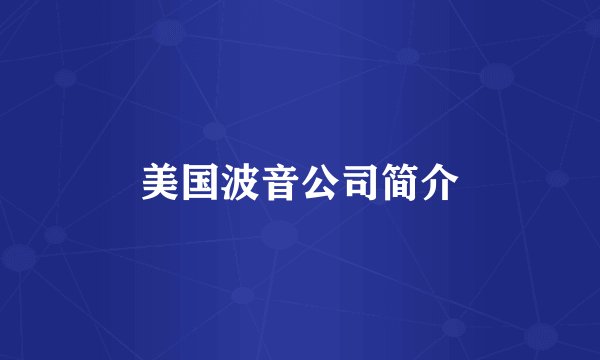 美国波音公司简介