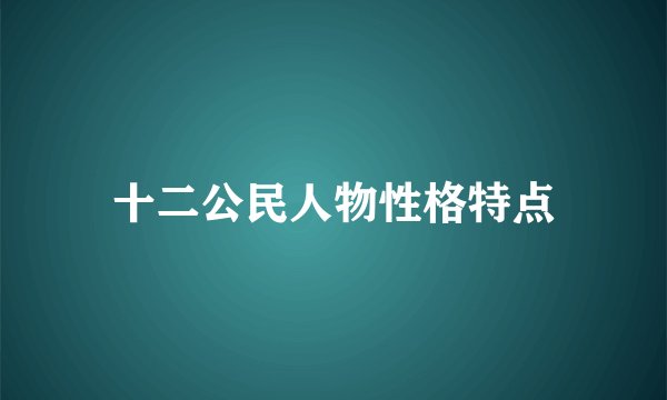 十二公民人物性格特点