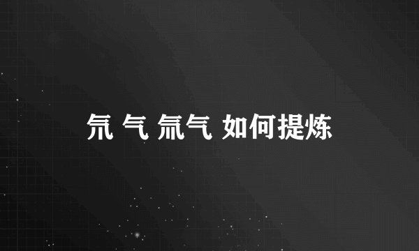 氘 气 氚气 如何提炼