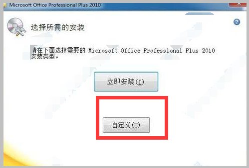 怎么下载并安装word2010？详细步骤
