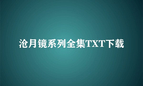 沧月镜系列全集TXT下载