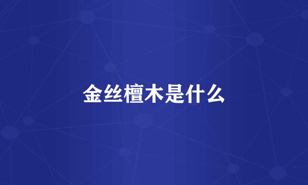 金丝檀木是什么