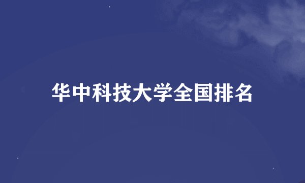 华中科技大学全国排名