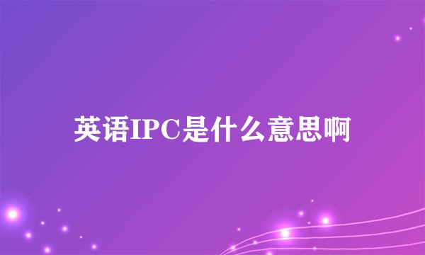 英语IPC是什么意思啊