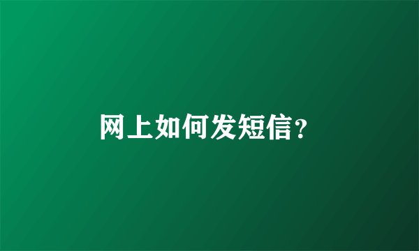 网上如何发短信？
